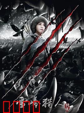 雪岭猎人传说：生死雪域惊魂