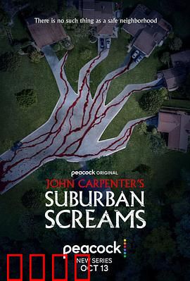 约翰·卡朋特的郊区尖叫：草坪杀手