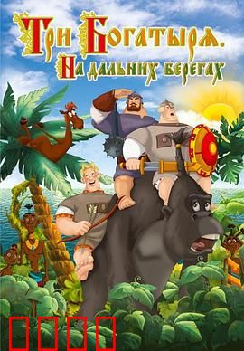 三勇士在遥远的海岸：冒险奇遇