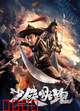 少侠快跑：绝地逆袭