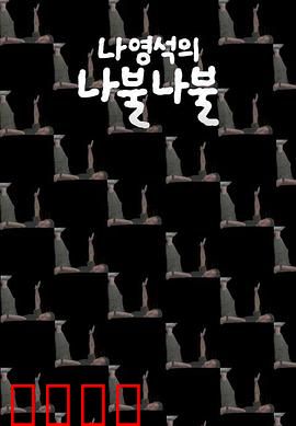 罗䁐锡的啰嗦啰嗦：综艺大师的日常