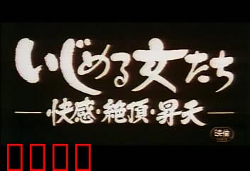 快感・絶頂・昇天：欲望的深渊