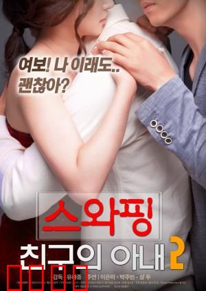 交换：命运的重构