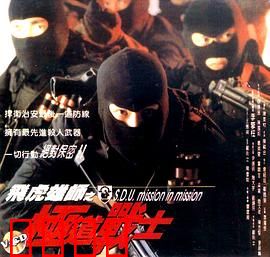 飞虎雄师之极道战士：卧底生死战