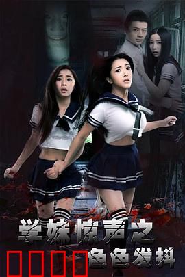 学妹惊声之色色发抖：暗夜猎杀