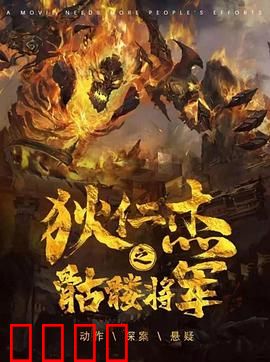 《狄仁杰之骷髅将军》：神探破诡案