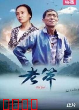 老笨：一生坚守的智慧