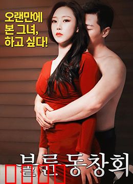 出轨同学会：危险的诱惑