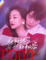 他和她的秘密：面具下的爱