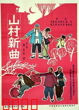 山村新曲：新农村新面貌