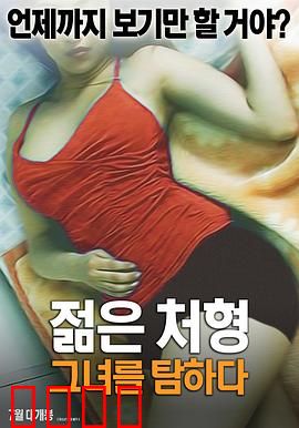 年轻的小姨子：隐秘的欲望