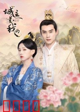 城主是我的：反杀之路