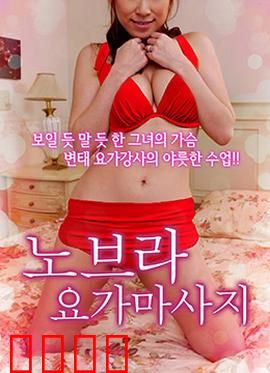 不穿内衣的瑜伽教练：争议背后的健康真相