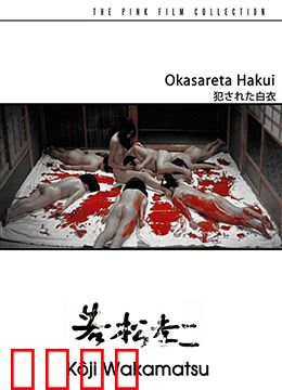 被侵犯的白衣：深夜的救赎