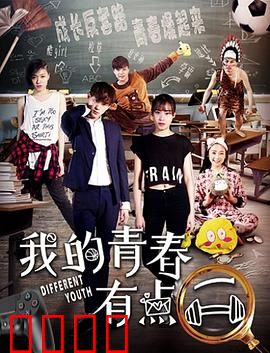 我的青春有点二：那些年犯的傻