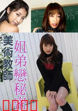 美术教师姐弟恋秘密 SOE：画室禁忌恋