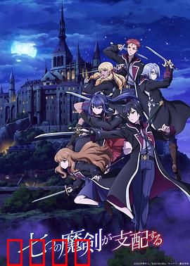 七魔剑支配天下：魔剑觉醒