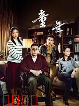 童年：战争中的童影