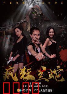 疯狂兰蛇：绝境求生