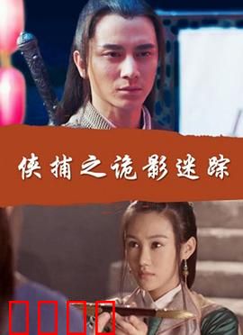 侠捕之诡影迷踪：迷雾中的连环陷阱