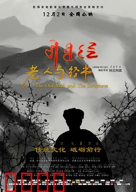 老人与经书：智者的传承