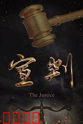 宣判：最后的辩护