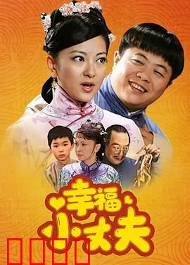 幸福小丈夫：装傻的幸福
