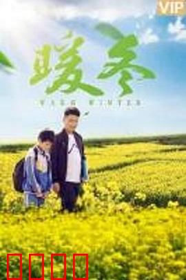 暖冬之殇：冰封的诺言