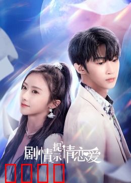 剧情提示请恋爱：爱有暗示