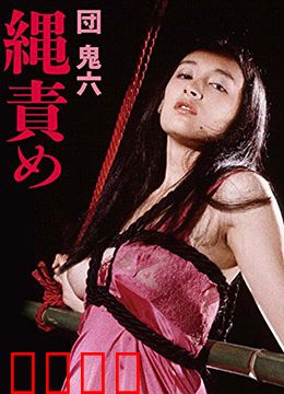 団鬼六绳责：绳缚下的救赎