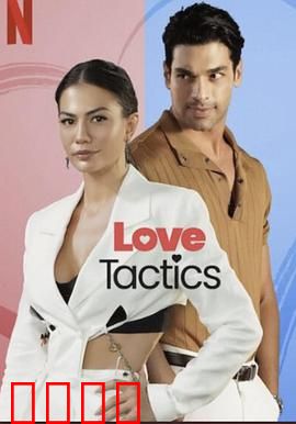 爱的锦囊妙计：爱情三十六计