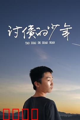 讨债的少年：债主的秘密