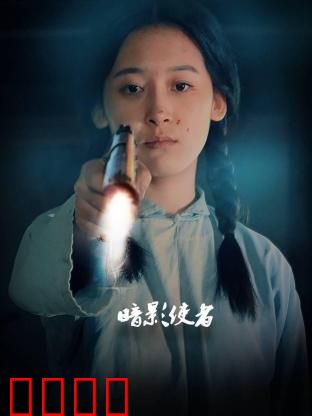 暗影使者：复仇的代价