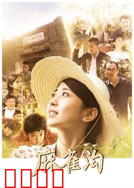 麻雀沟：山村的秘密