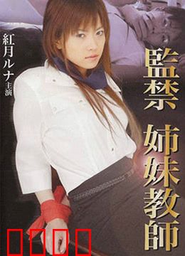 监禁姐妹教师：暗黑教室