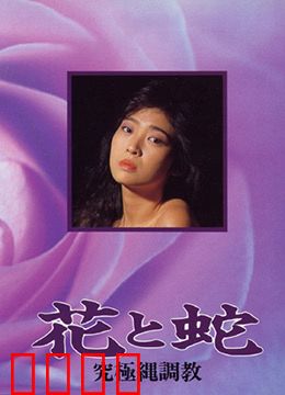 花与蛇 究极绳调教：绳艺美学与服从之旅