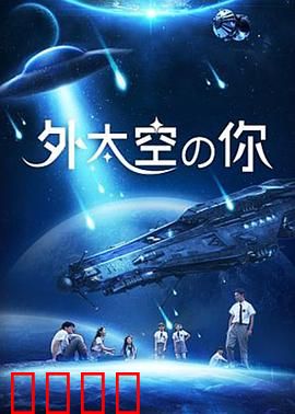 外太空的你：星际恋曲
