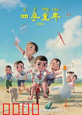 四季童年：时光机