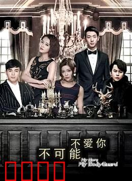 不可能不爱你：穿越时空的救赎