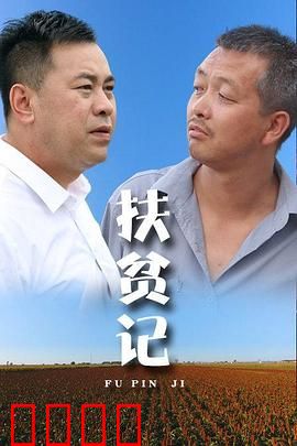 扶贫记：真心换金山