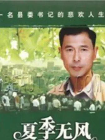 夏季无风：青春的躁动与沉默