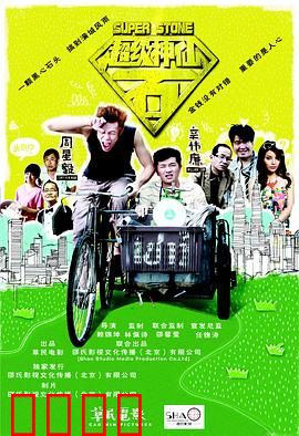 超级神仙石：天降神石