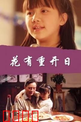 花有重开日：时光倒流的秘密