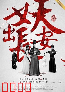 妖出长安：探案降妖录