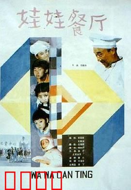 娃娃餐厅：小鬼当家记