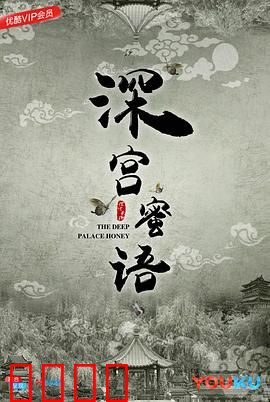 深宫蜜语：爱恨纠缠戏