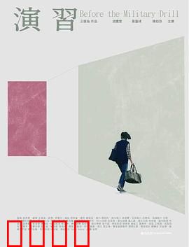 演習：暗黑兵法