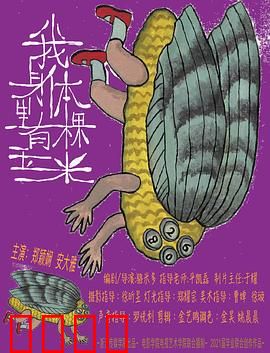 我身体里有棵玉米：生命奇迹