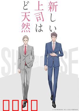 我的新上司是天然呆：职场治愈记