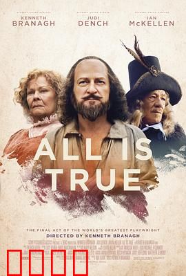 都是真的：莎翁的最后一幕